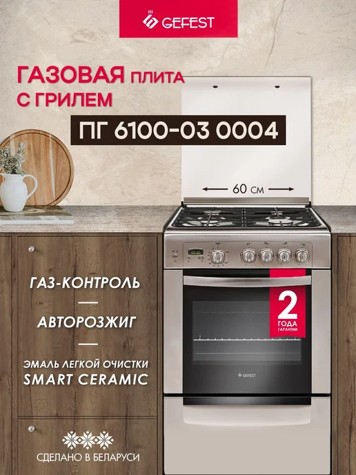Плита газовая Gefest ПГ 6100-03 0004, серый
