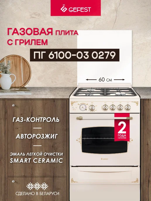 GEFEST Газовая плита с духовкой для кухни ПГ 6100-03 0279 60 см, бежевый