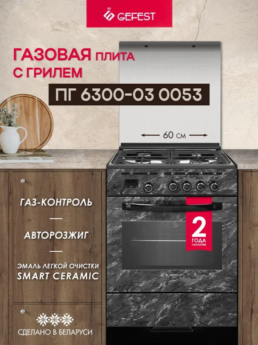 GEFEST Газовая плита с духовкой для кухни ПГ 6300-03 0053 60 см, черный