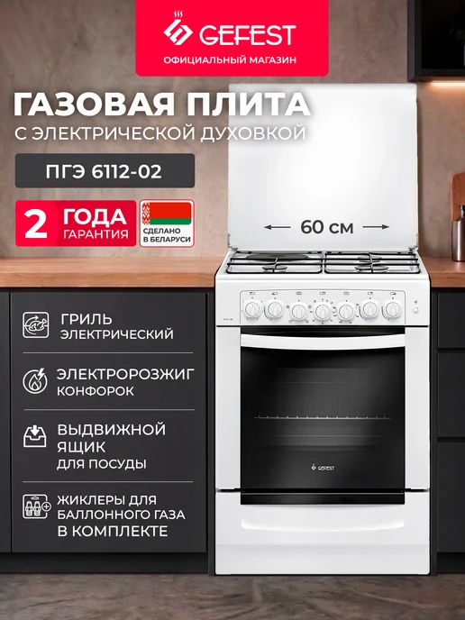 GEFEST Газовая плита с электрической духовкой ПГЭ 6112-02 60 см, белый