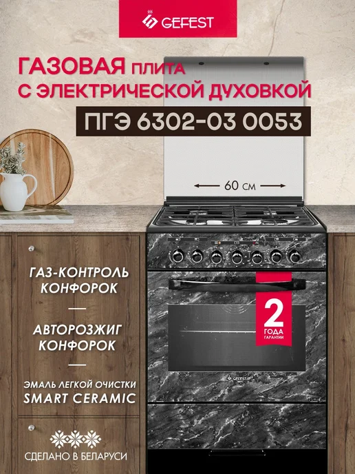 GEFEST Газовая плита с электрической духовкой ПГЭ 6302-03 0053 60см, черный