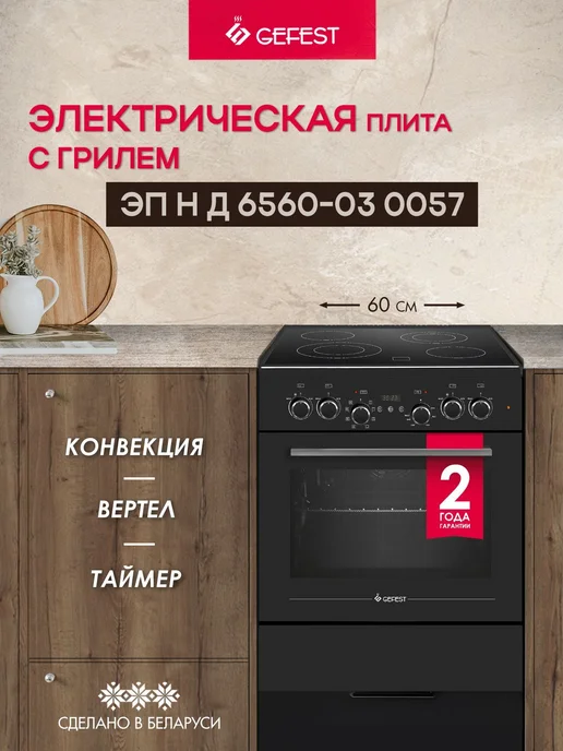 GEFEST Плита электрическая с духовкой ЭП Н Д 6560-03 0057 60 см, черный