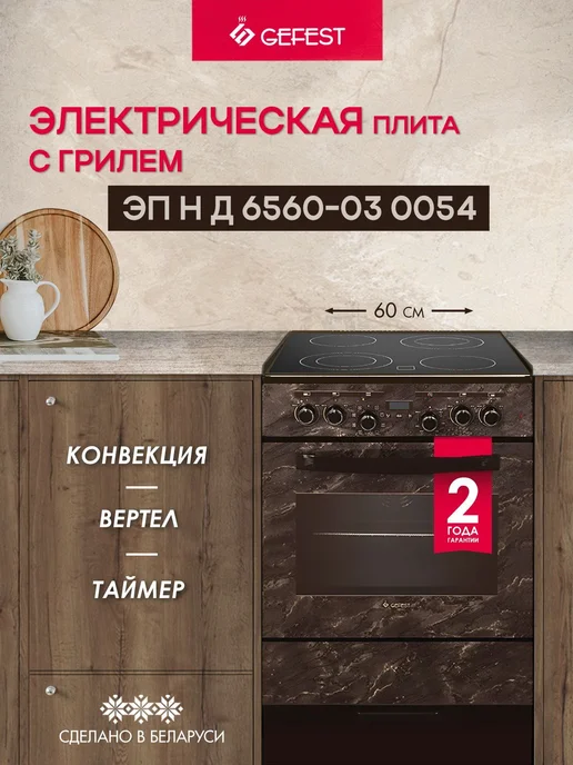 GEFEST Электрическая плита с духовкой ЭП Н Д 6560-03 0054 50 см, коричневый