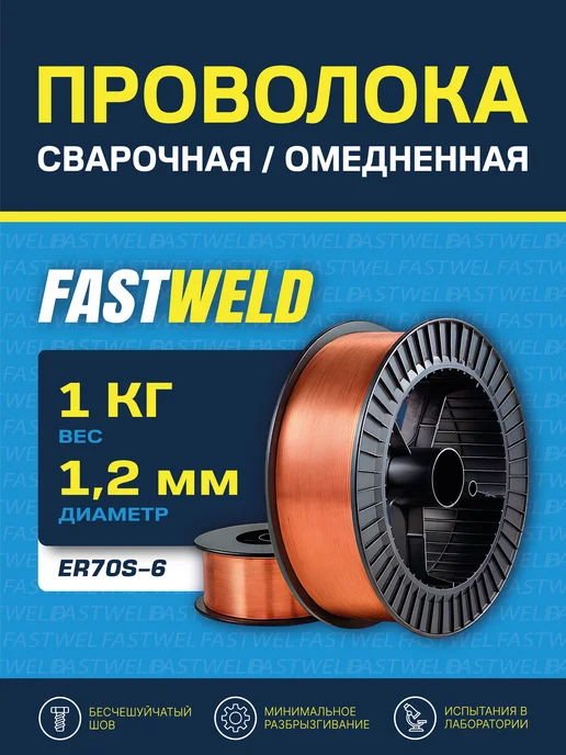 FAST WELD Сварочная проволока омедненная стальная FASTWELD 1,2 мм 1кг, 1 кг