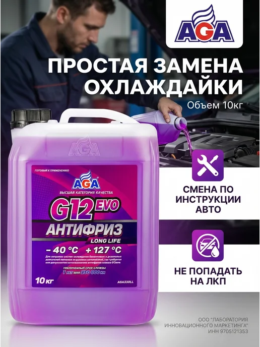 AGA Антифриз красный G12++ -40С 5кг, 10 кг, фиолетовый, фото 7