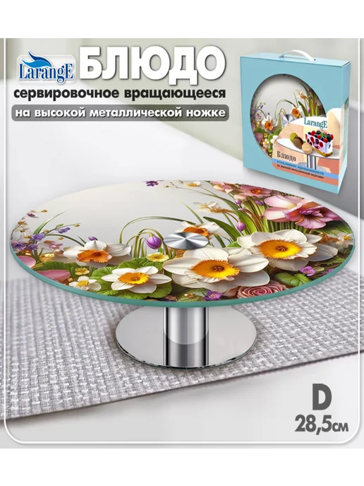 LarangE Блюдо - тортовница вращающееся сервировочное, белый