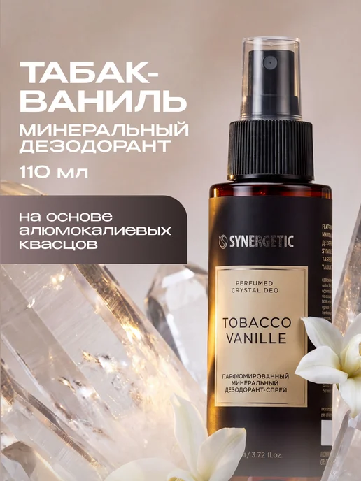 SYNERGETIC Минеральный дезодорант, табак-ваниль, 110 мл, 110 мл