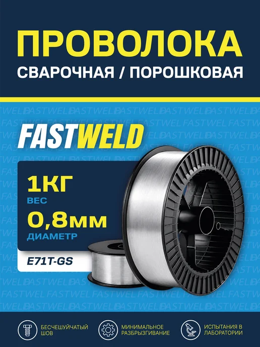 Сварочная проволока порошковая FASTWELD 1мм 1кг, 1 кг