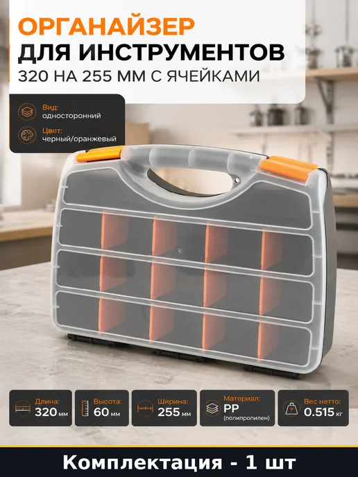 Органайзер для инструментов 320 на 255 мм с ячейками, черный