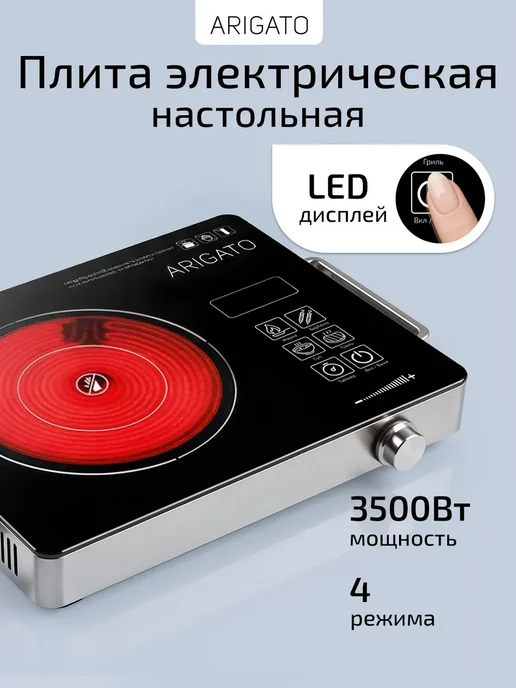 ARIGATO Плита электрическая настольная сенсорная, черный