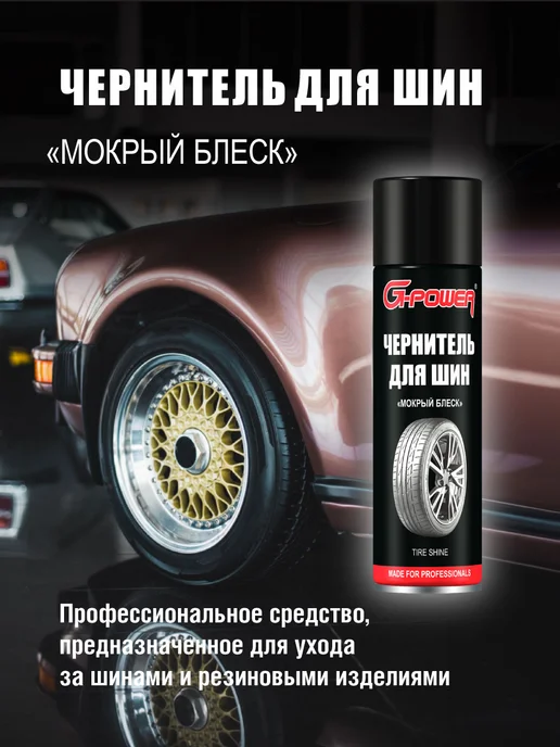 G-Power Чернитель для шин Мокрый блеск 650 мл GP-507, 650 мл, фото 2