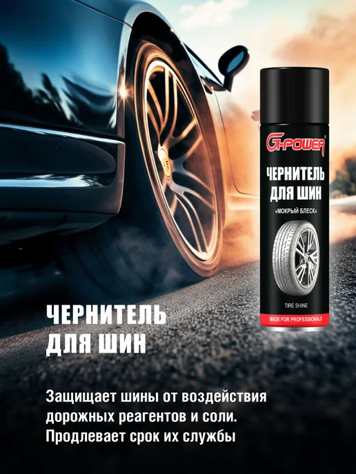 G-Power Чернитель для шин Мокрый блеск 650 мл GP-507, 650 мл, фото 4