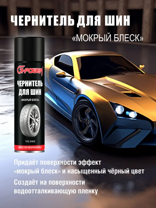 G-Power Чернитель для шин Мокрый блеск 650 мл GP-507, 650 мл, фото 5