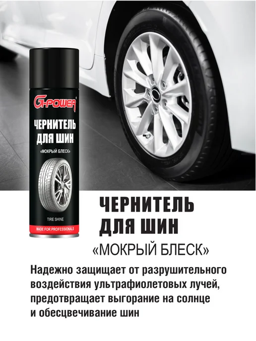 G-Power Чернитель для шин Мокрый блеск 650 мл GP-507, 650 мл, фото 6