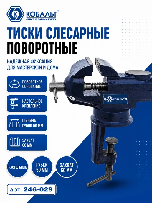 Кобальт Слесарные настольные тиски 246-029, вариант