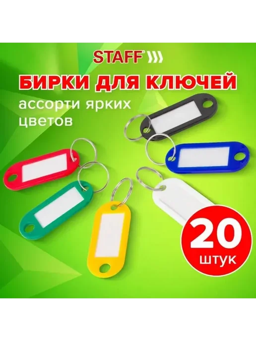 Бирка для ключа разноцветный 20 шт, 20 шт