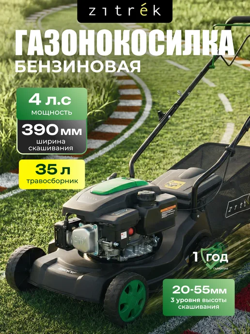 ZITREK Газонокосилка бензиновая 4 л.с ширина скашивания 390 мм, 4 л