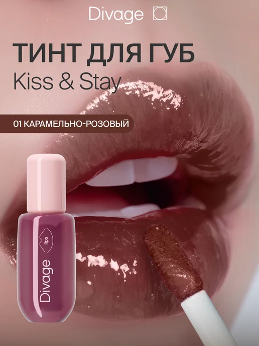 DIVAGE Тинт для губ глянцевый Kiss&Stay 01 карамельно-розовый, розовый