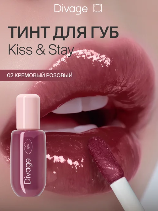 DIVAGE Тинт для губ глянцевый Kiss&Stay тон 02 кремовый розовый, розовый