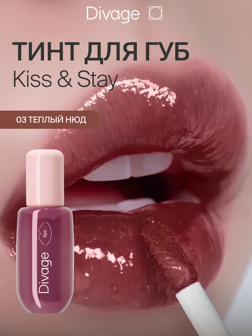 DIVAGE Тинт для губ глянцевый Kiss&Stay тон 03 теплый нюд, бежевый