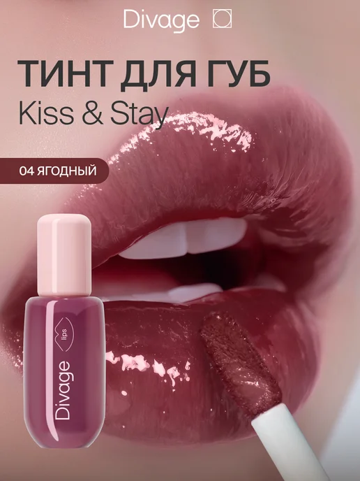 DIVAGE Тинт для губ глянцевый Kiss&Stay тон 02 кремовый розовый, вариант