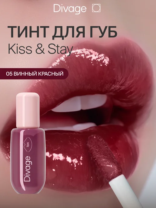 DIVAGE Тинт для губ глянцевый Kiss&Stay тон 02 кремовый розовый, красный