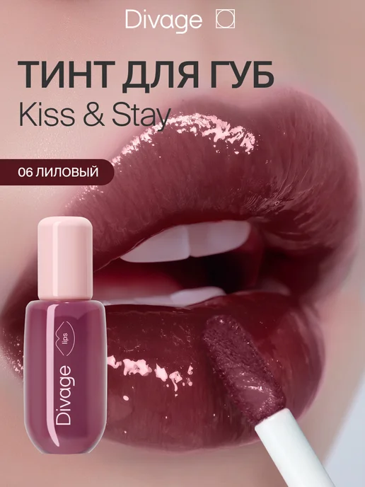 DIVAGE Тинт для губ глянцевый Kiss&Stay тон 06 лиловый, фиолетовый