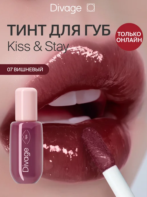 DIVAGE Тинт для губ глянцевый Kiss&Stay тон 07 вишневый, красный