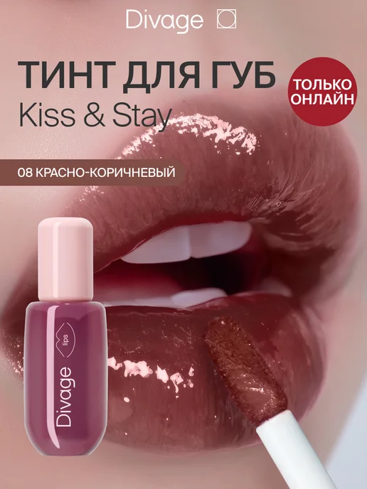 DIVAGE Тинт для губ глянцевый Kiss&Stay 08 красно-коричневый, красный