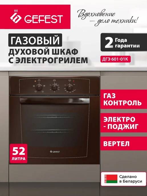 Духовой шкаф газовый Gefest ДГЭ 601-01, коричневый