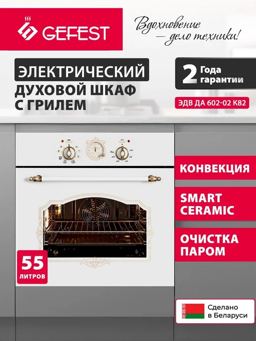 GEFEST Электрический духовой шкаф встраиваемый 60 ЭДВ ДА 602-02 К82, белый