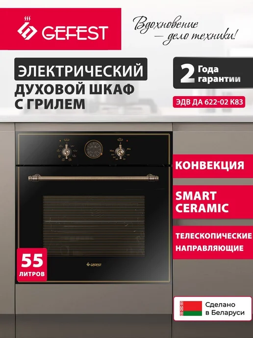 GEFEST Электрический духовой шкаф встраиваемый 60 ЭДВ ДА 622-02 К83, черный