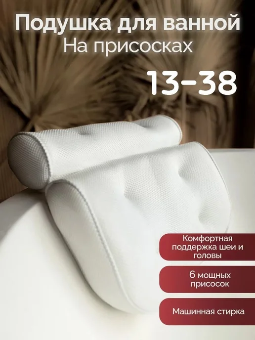Подушка для ванной, белый
