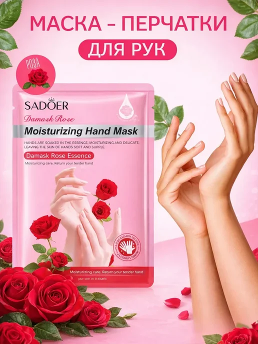 маска перчатки для рук дамасская роза, вариант