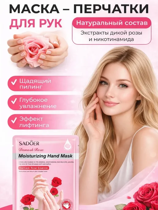 маска перчатки для рук дамасская роза, вариант, фото 2
