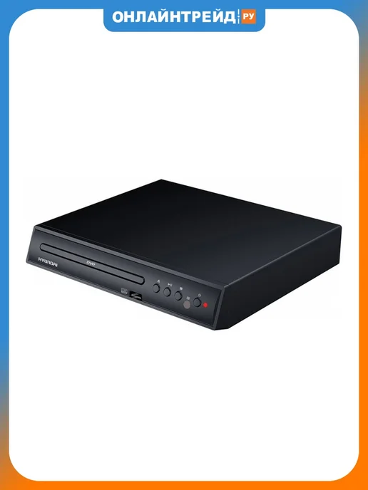 HYUNDAI Плеер DVD H-DVD100 черный ПДУ, черный