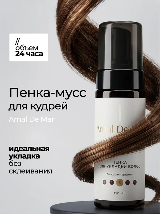 Amal de mar Пенка для укладки и объема кудрявых волос, вариант