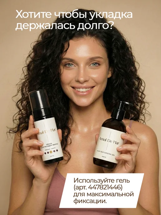 Amal de mar Пенка для укладки и объема кудрявых волос, вариант, фото 6