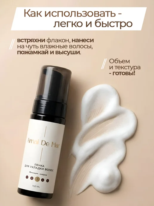 Amal de mar Пенка для укладки и объема кудрявых волос, вариант, фото 7