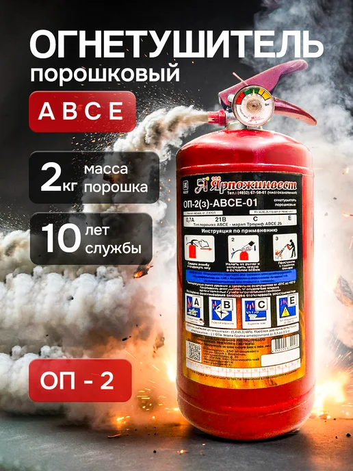 ЯРПОЖИНВЕСТ Огнетушитель порошковый ОП-2 автомобильный и для дома, ABCE, вариант