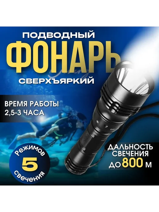 Подводный фонарь L2 600 Лм IPX8 18650 Черный белый, черный