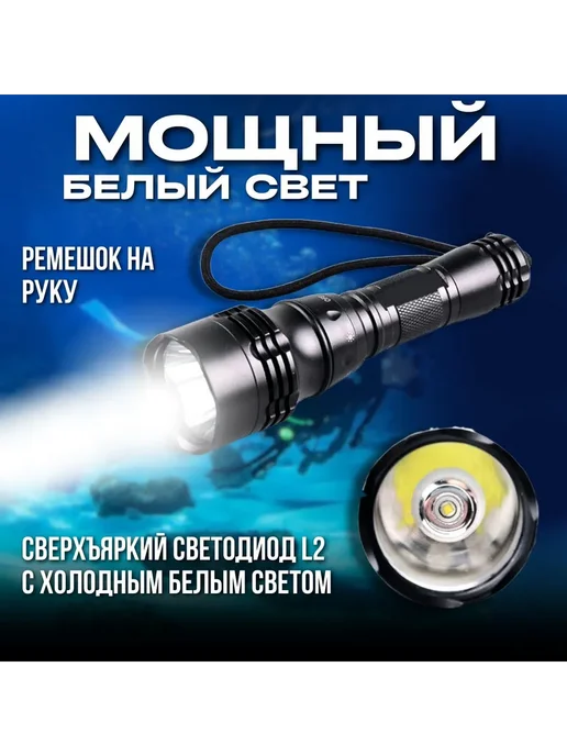 Подводный фонарь L2 600 Лм IPX8 18650 Черный белый, черный, фото 6