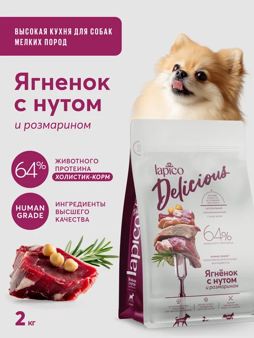 Сухой корм LAPICO Delicious Нутом для собак, ягненок, 2,047 кг