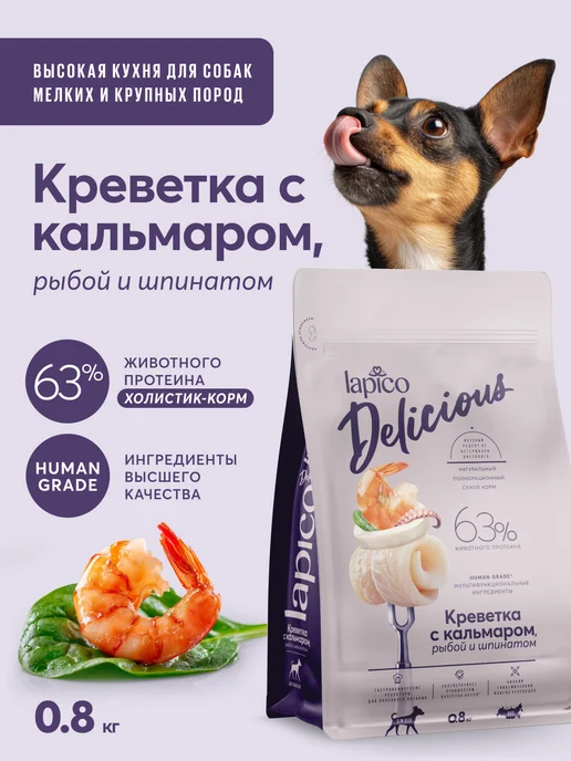Сухой корм LAPICO Delicious Креветка для собак, 0,8 кг