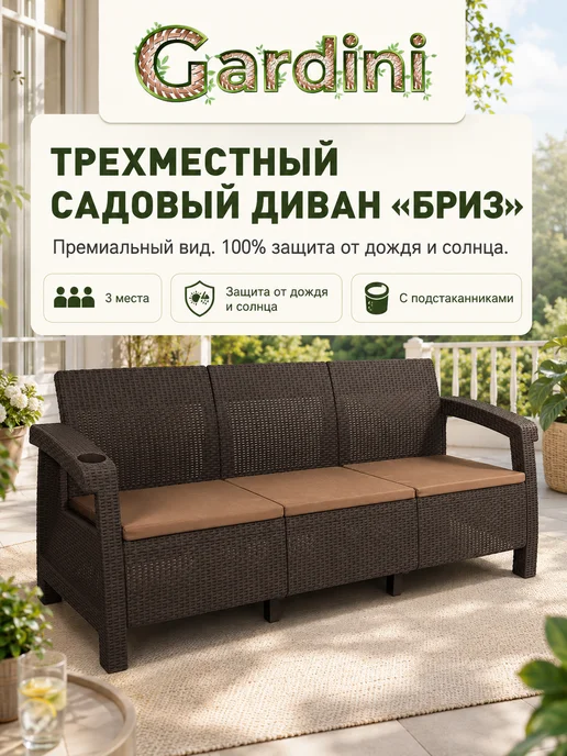 GARDINI Диван из пластика для сада и дачи, коричневый, фото 2