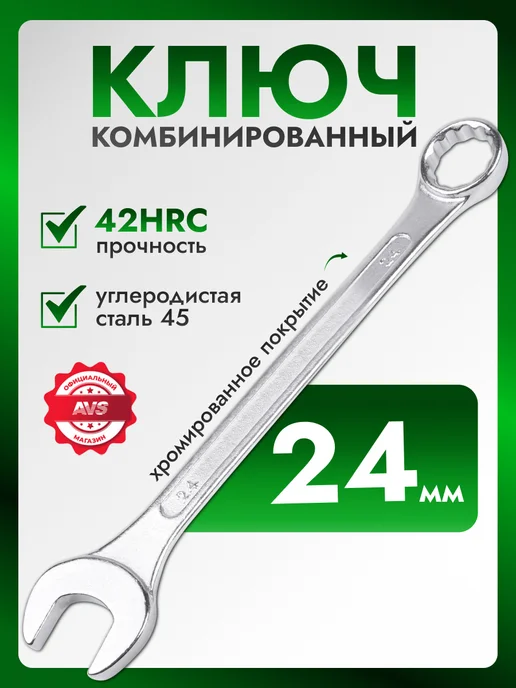 AVS Ключ комбинированный хромированный 24 мм, серый
