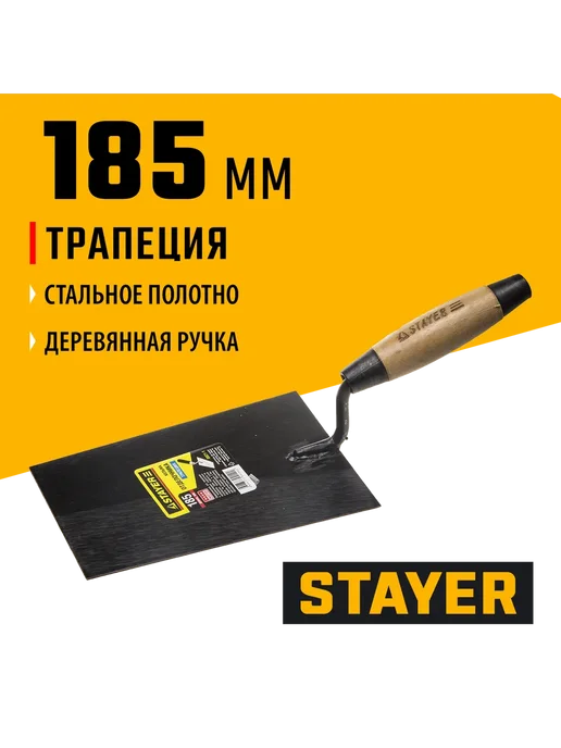 Stayer Кельма отделочника 185 мм, 0821-1, вариант
