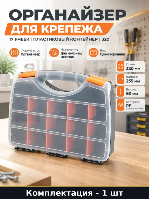 Органайзер для крепежа 17 ячеек пластиковый контейнер 320, черный