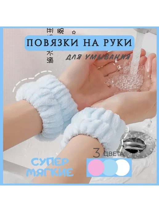 Повязка косметическая на запястье, 2 шт. Светло-синий, 2 шт