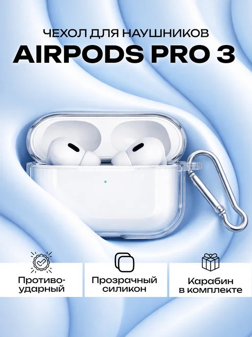 Силиконовый чехол для наушников AirPods Pro 3 пудровый, прозрачный